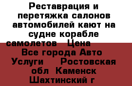 Реставрация и перетяжка салонов автомобилей,кают на судне корабле,самолетов › Цена ­ 3 000 - Все города Авто » Услуги   . Ростовская обл.,Каменск-Шахтинский г.